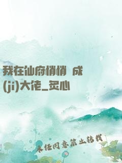 我在仙府悄悄茍成滿級(jí)大佬