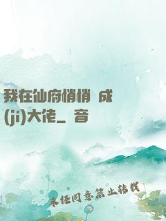 我在仙府悄悄茍成滿級(jí)大佬
