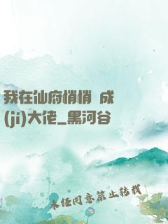 我在仙府悄悄茍成滿級(jí)大佬