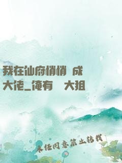 我在仙府悄悄茍成滿級大佬