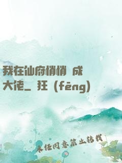 我在仙府悄悄茍成滿級大佬