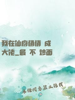 我在仙府悄悄茍成滿級大佬