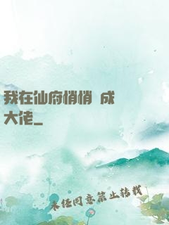 我在仙府悄悄茍成滿級大佬