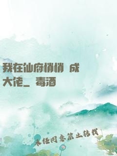 我在仙府悄悄茍成滿級大佬