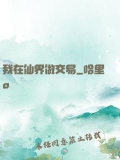我在仙界做交易