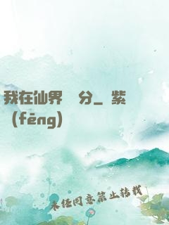 我在仙界掙積分