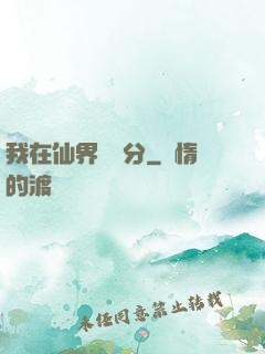 我在仙界掙積分