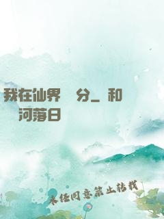 我在仙界掙積分