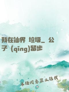 我在仙界撿垃圾
