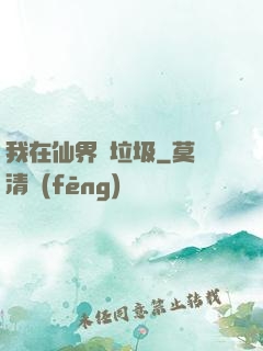 我在仙界撿垃圾