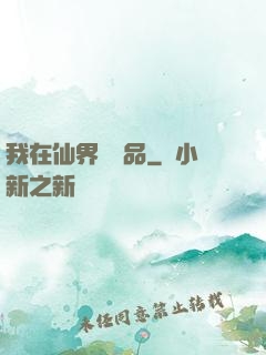 我在仙界撿廢品