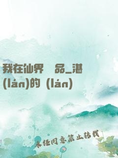 我在仙界撿廢品