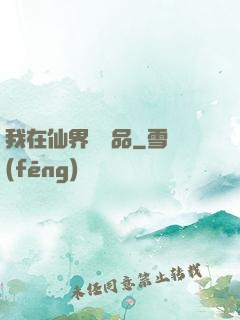 我在仙界撿廢品