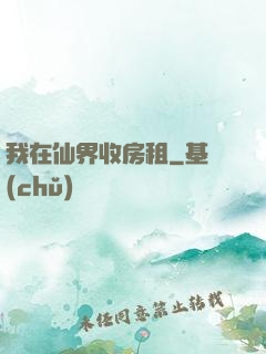 我在仙界收房租