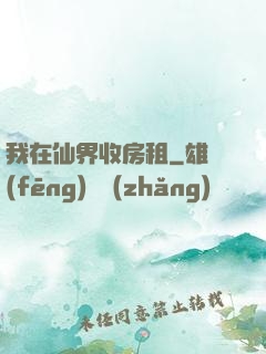 我在仙界收房租