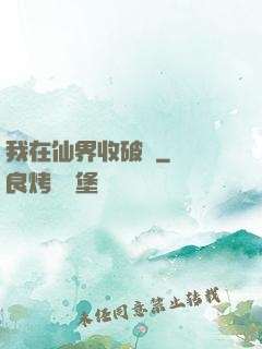 我在仙界收破爛