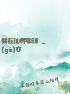 我在仙界收破爛