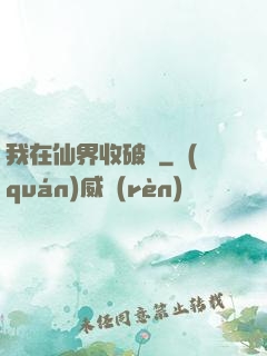 我在仙界收破爛