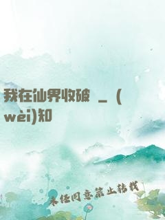 我在仙界收破爛