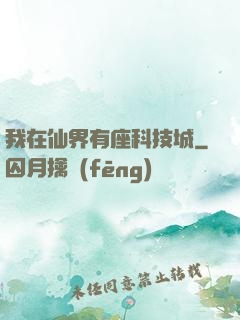 我在仙界有座科技城