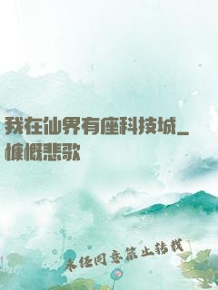 我在仙界有座科技城