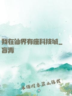 我在仙界有座科技城