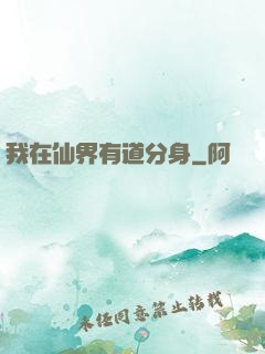 我在仙界有道分身