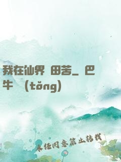 我在仙界種田苦