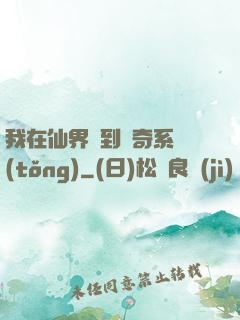 我在仙界簽到傳奇系統(tǒng)