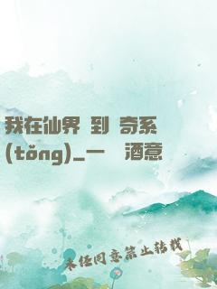 我在仙界簽到傳奇系統(tǒng)