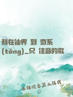 我在仙界簽到傳奇系統(tǒng)