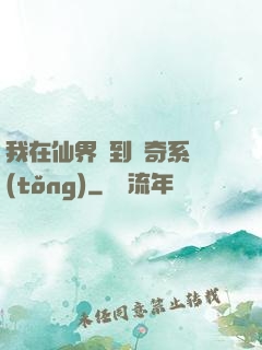 我在仙界簽到傳奇系統(tǒng)
