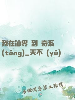 我在仙界簽到傳奇系統(tǒng)