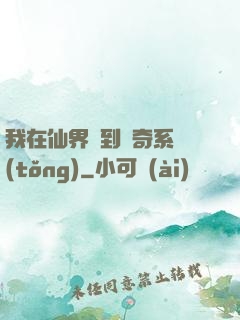 我在仙界簽到傳奇系統(tǒng)
