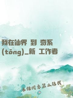 我在仙界簽到傳奇系統(tǒng)