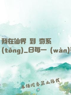 我在仙界簽到傳奇系統(tǒng)