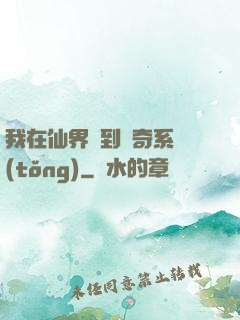 我在仙界簽到傳奇系統(tǒng)