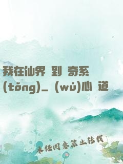 我在仙界簽到傳奇系統(tǒng)