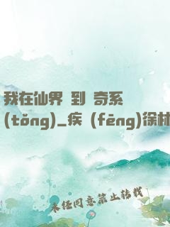 我在仙界簽到傳奇系統(tǒng)