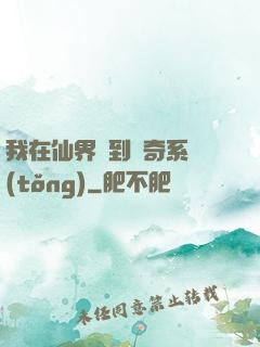 我在仙界簽到傳奇系統(tǒng)