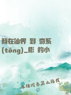我在仙界簽到傳奇系統(tǒng)