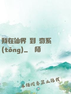 我在仙界簽到傳奇系統(tǒng)