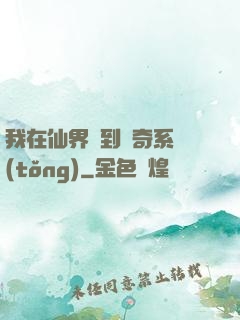 我在仙界簽到傳奇系統(tǒng)