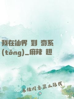 我在仙界簽到傳奇系統(tǒng)