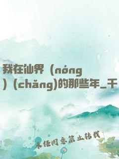 我在仙界農(nóng)場(chǎng)的那些年