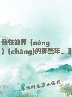 我在仙界農(nóng)場(chǎng)的那些年