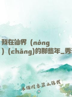 我在仙界農(nóng)場(chǎng)的那些年
