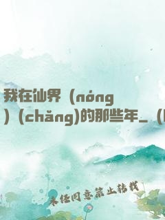 我在仙界農(nóng)場(chǎng)的那些年