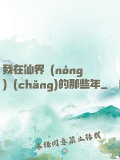 我在仙界農(nóng)場(chǎng)的那些年