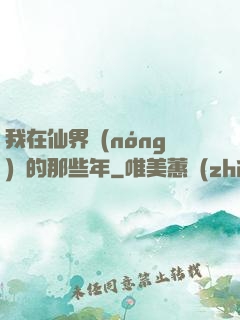 我在仙界農(nóng)場的那些年